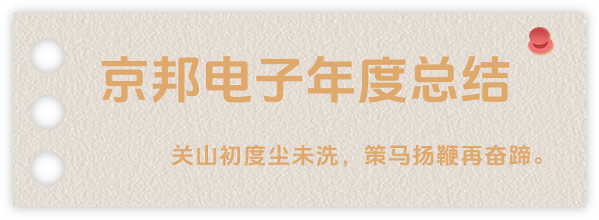 聲起領航，浴光前行，京邦電子2024年年度報告